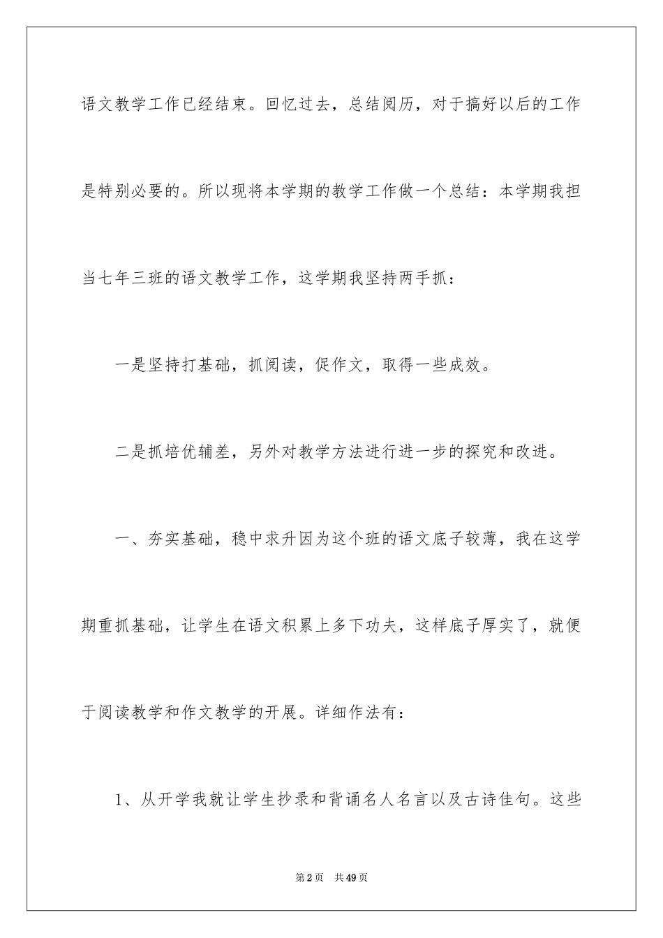 2024初一语文教学总结_1_第2页