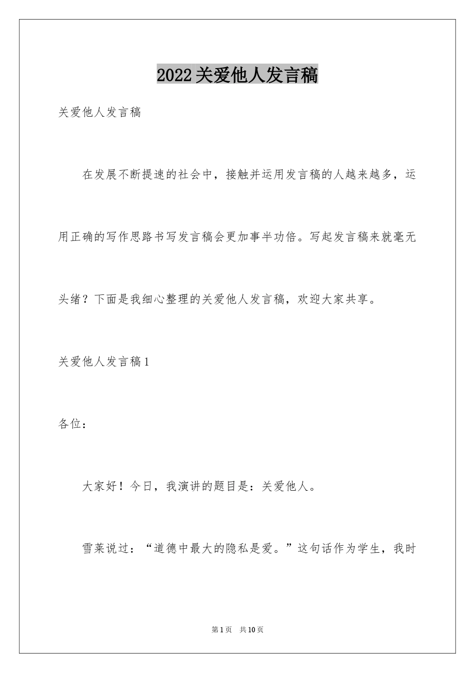 2024关爱他人发言稿_第1页