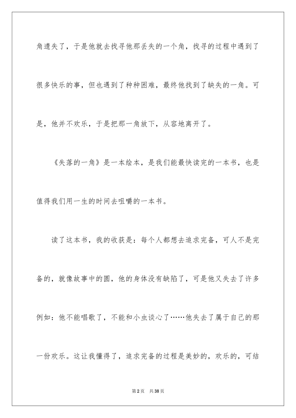 2024失落的一角读书笔记_2_第2页