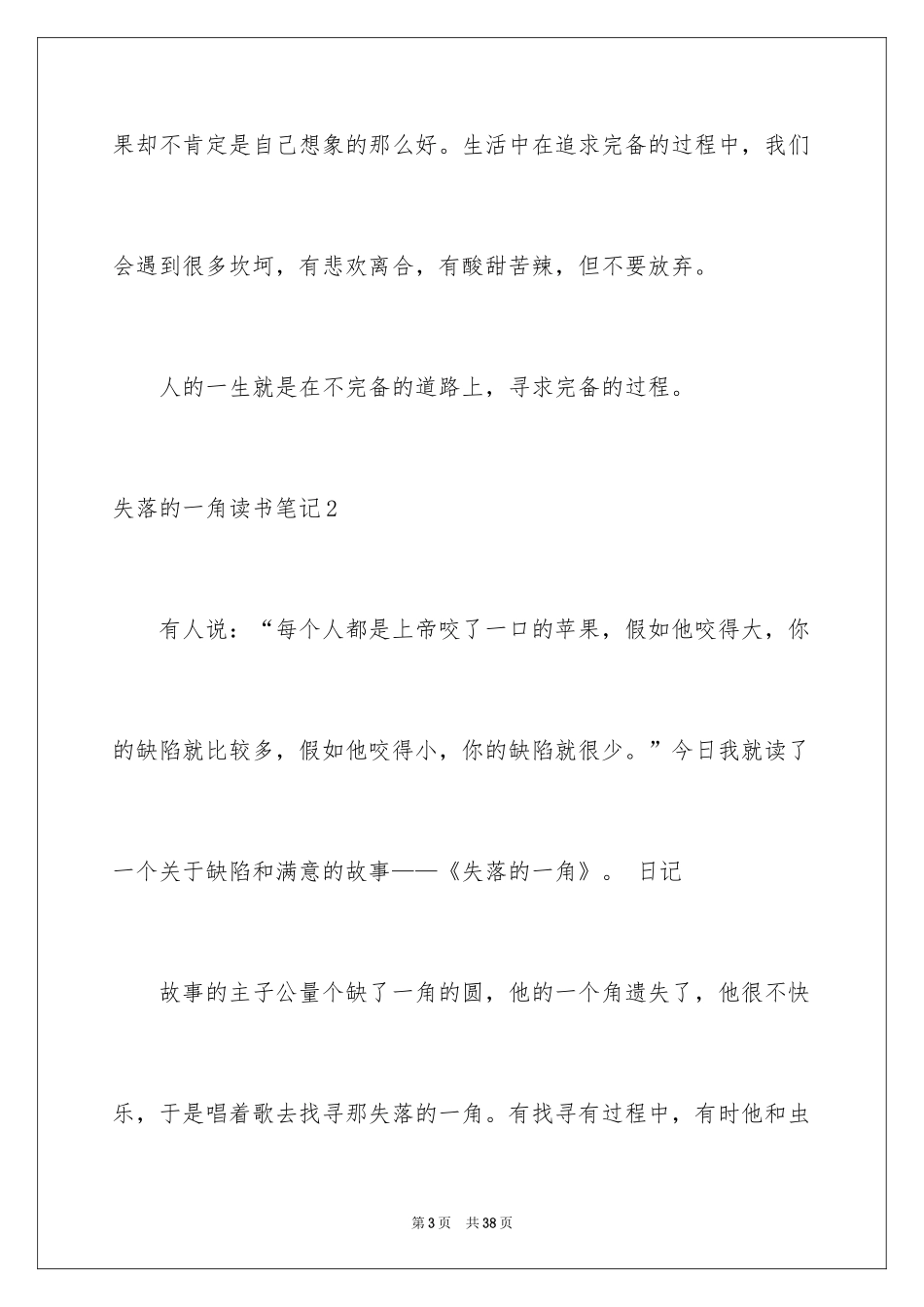 2024失落的一角读书笔记_2_第3页