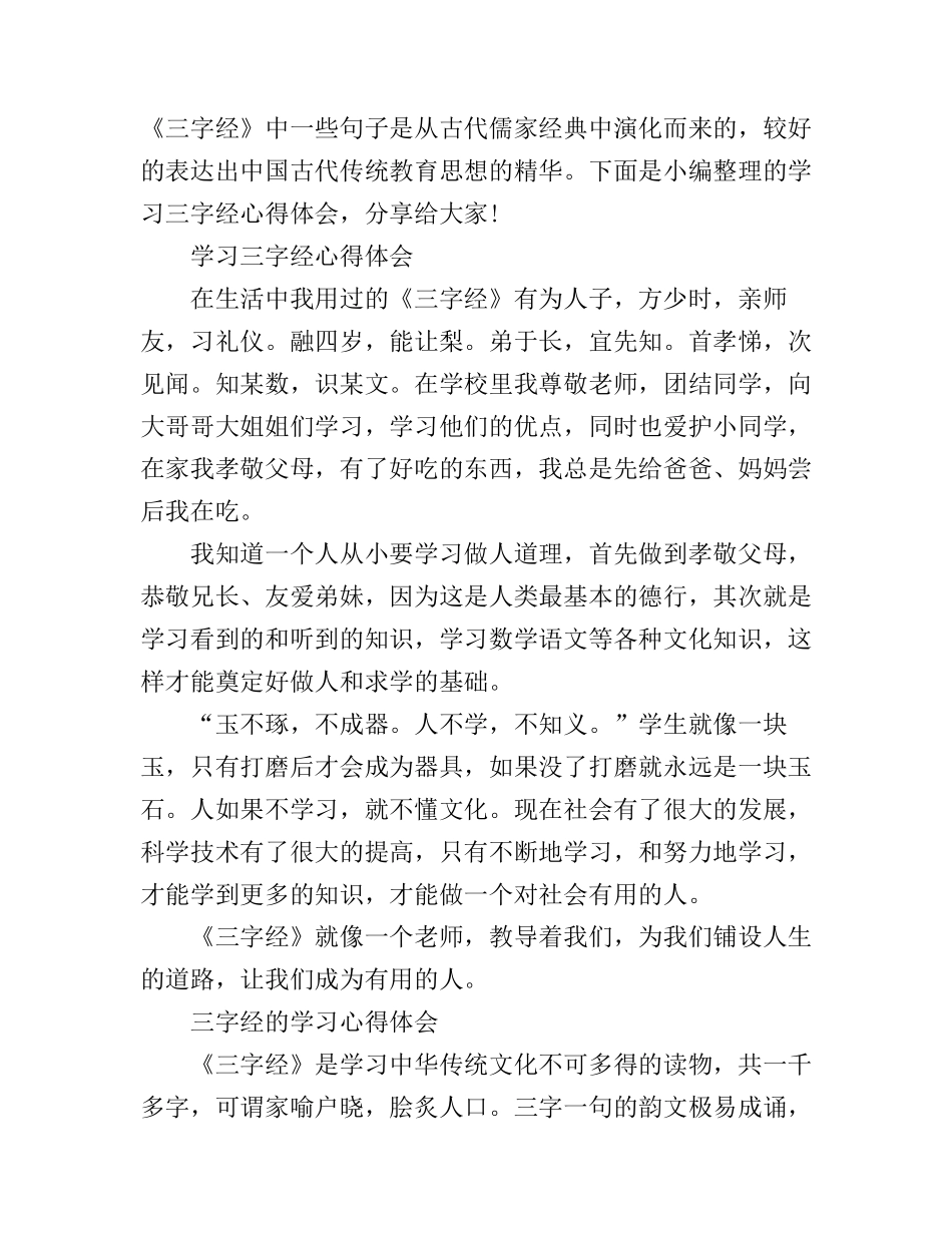《三字经》的学习心得体会_第1页