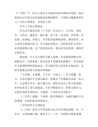 《三字经》的学习心得体会