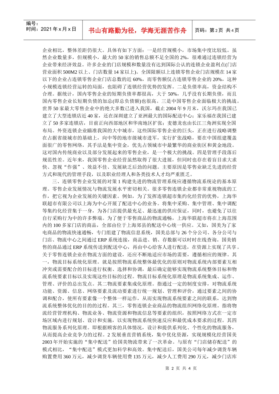 连锁零售企业的现状及其探讨_第2页