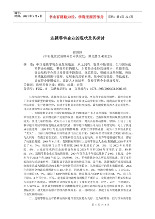 连锁零售企业的现状及其探讨