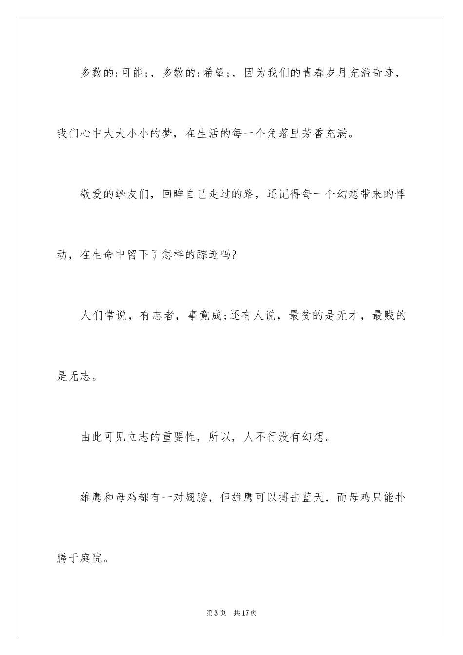 2024大学生梦想演讲稿_7_第3页