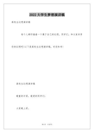 2024大学生梦想演讲稿_7