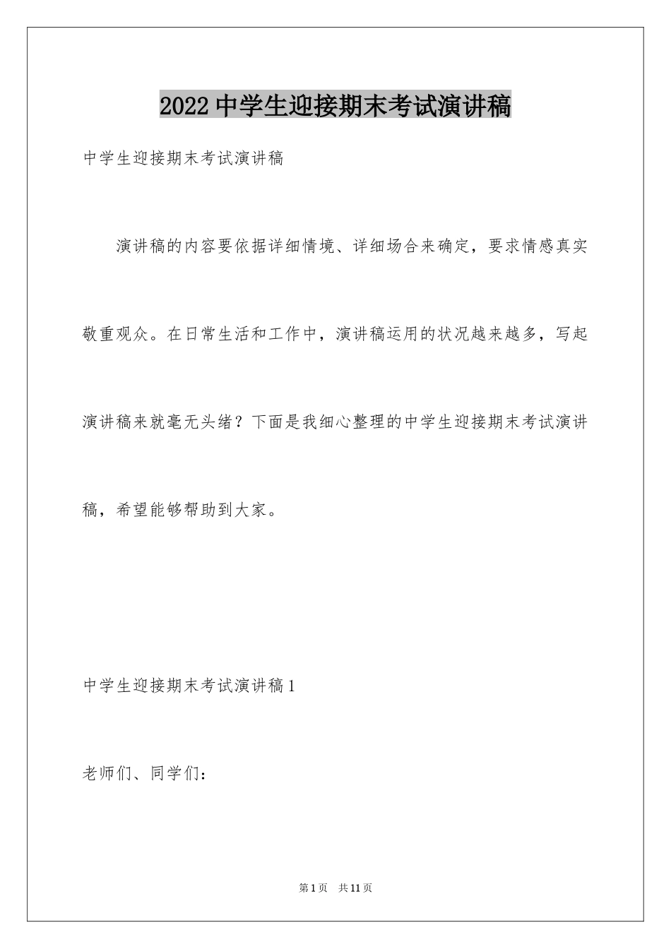 2024中学生迎接期末考试演讲稿_第1页