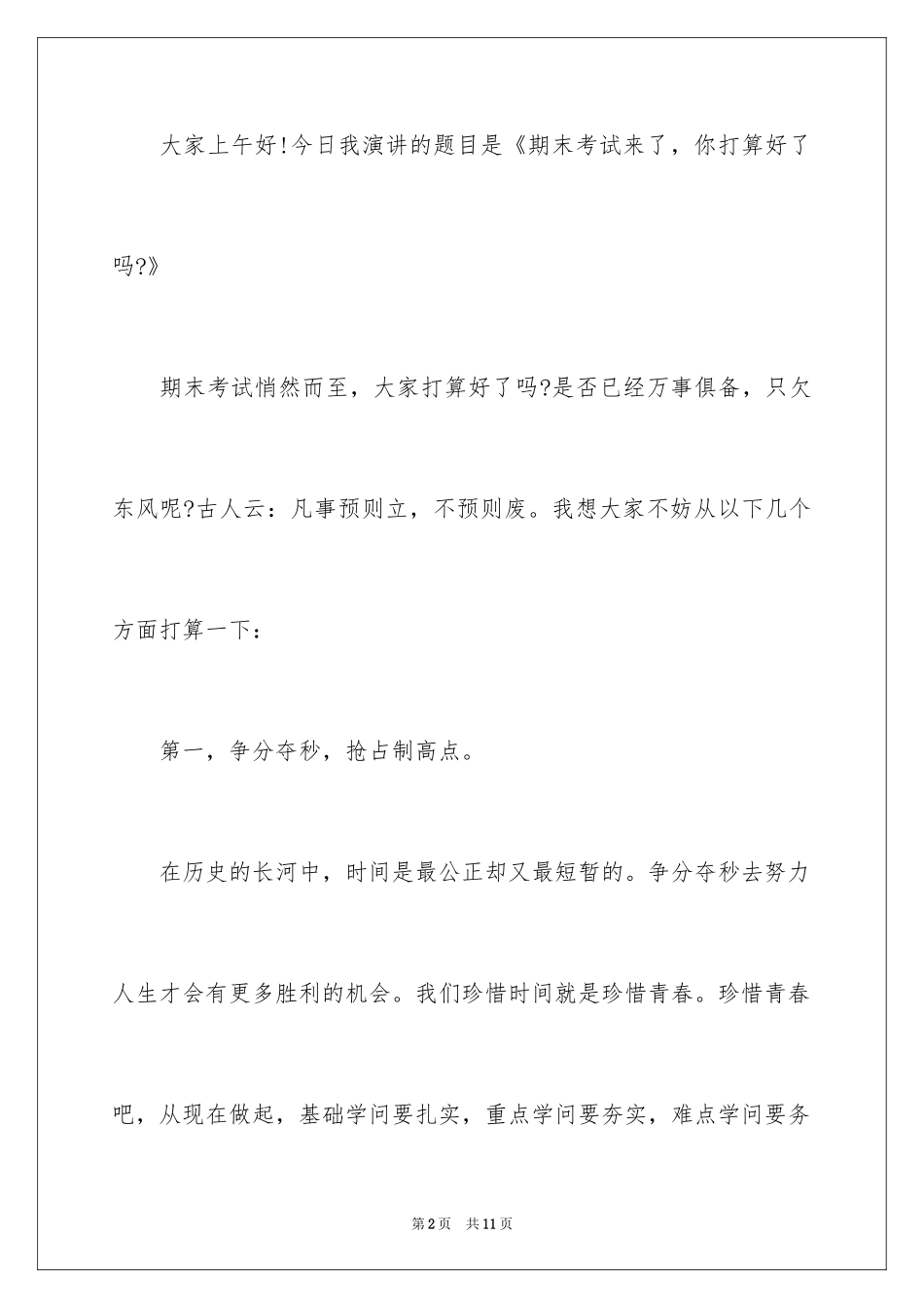 2024中学生迎接期末考试演讲稿_第2页