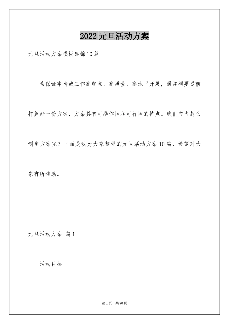 2024元旦活动方案_146_第1页