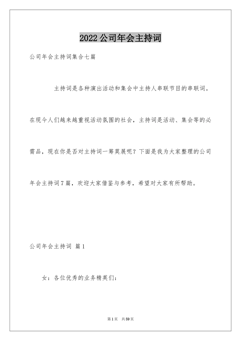 2024公司年会主持词_121_第1页
