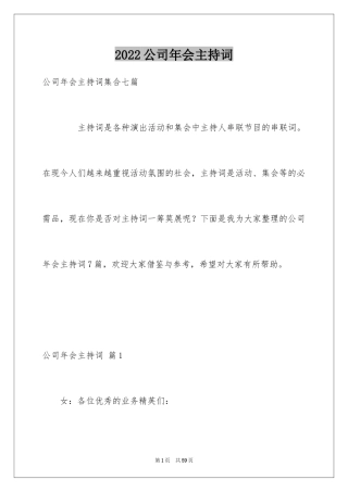 2024公司年会主持词_121
