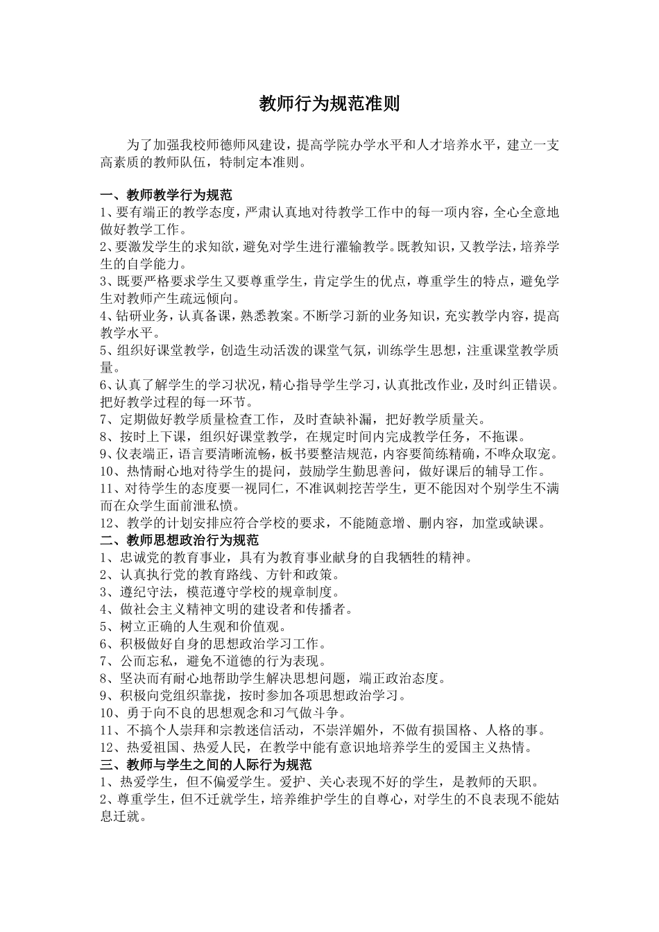教师行为规范准则(1)_第1页