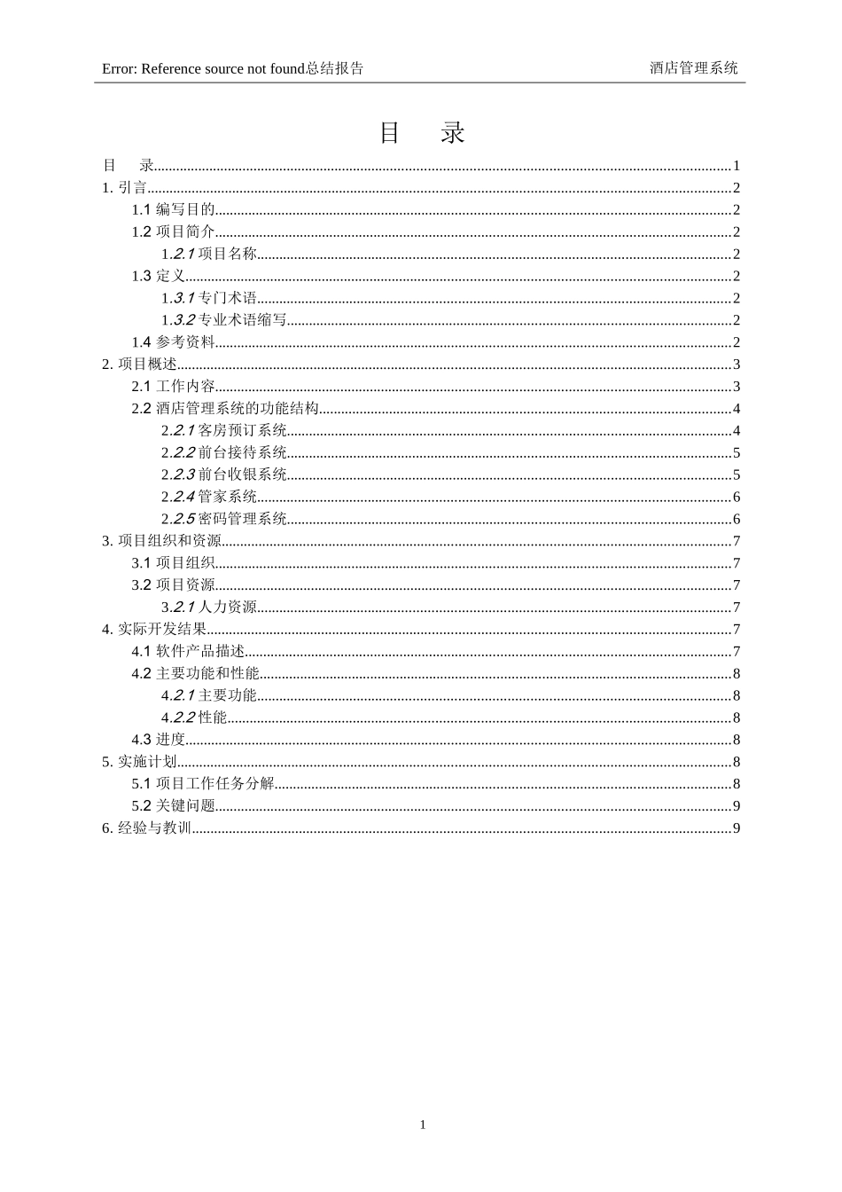 酒店管理系统项目开发计划书_第2页