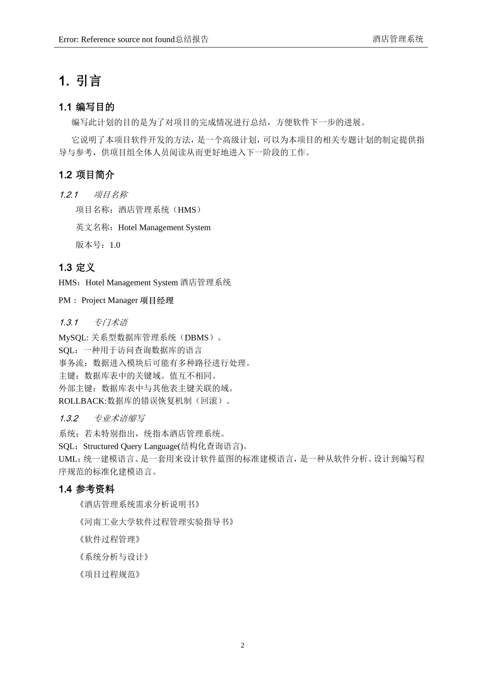 酒店管理系统项目开发计划书_第3页