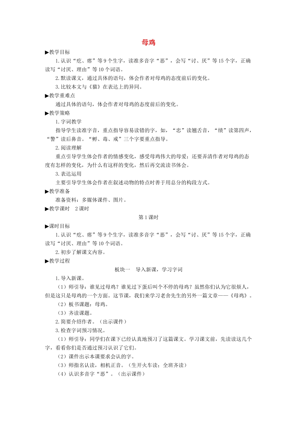 四年级语文下册 第四单元 14《母鸡》教学设计 新人教版-新人教版小学四年级下册语文教案_第1页