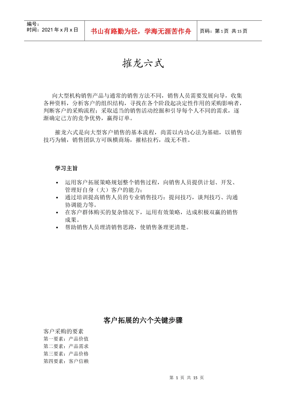 销售最关键的6步-摧龙六式_第1页
