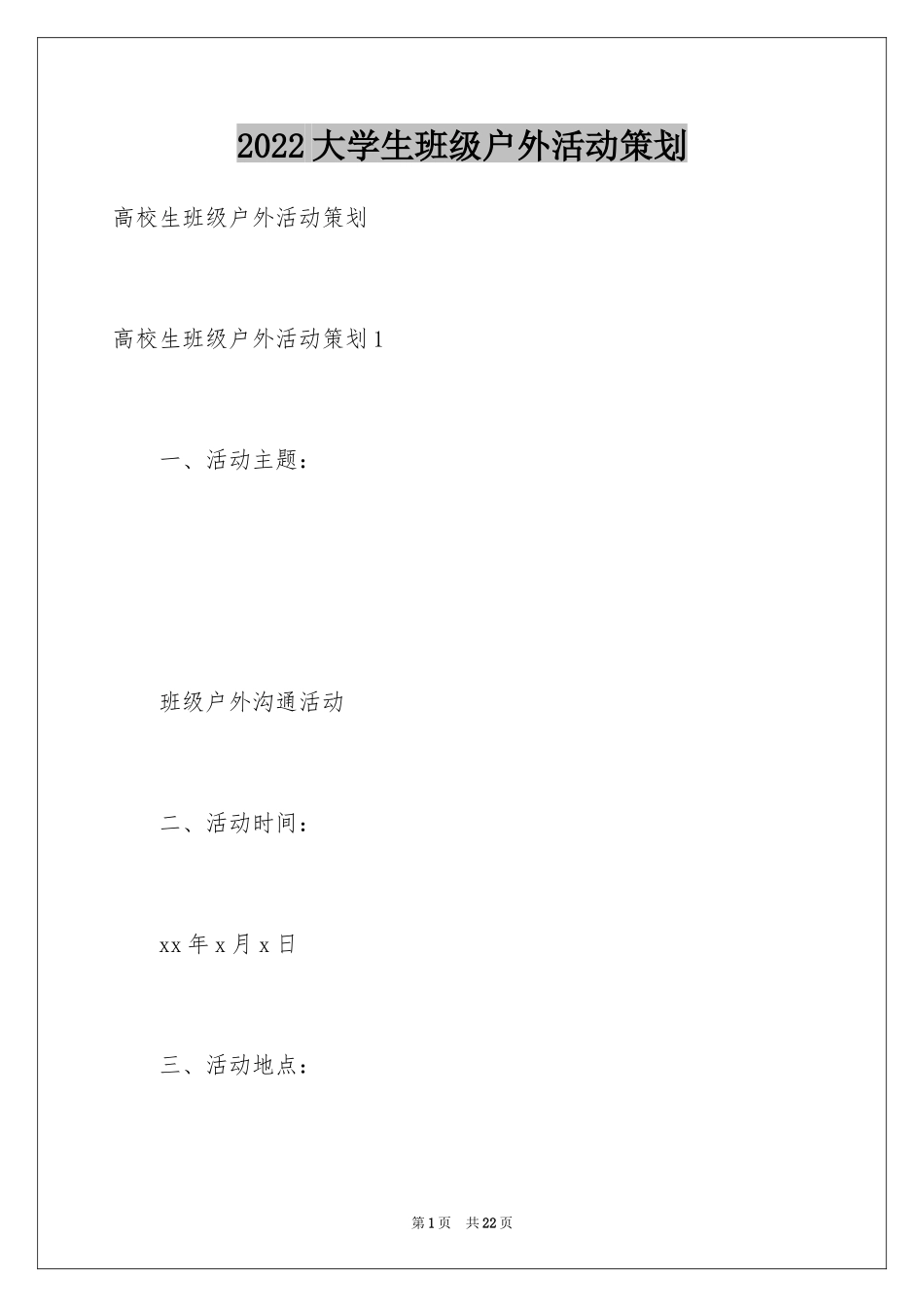 2024大学生班级户外活动策划_1_第1页