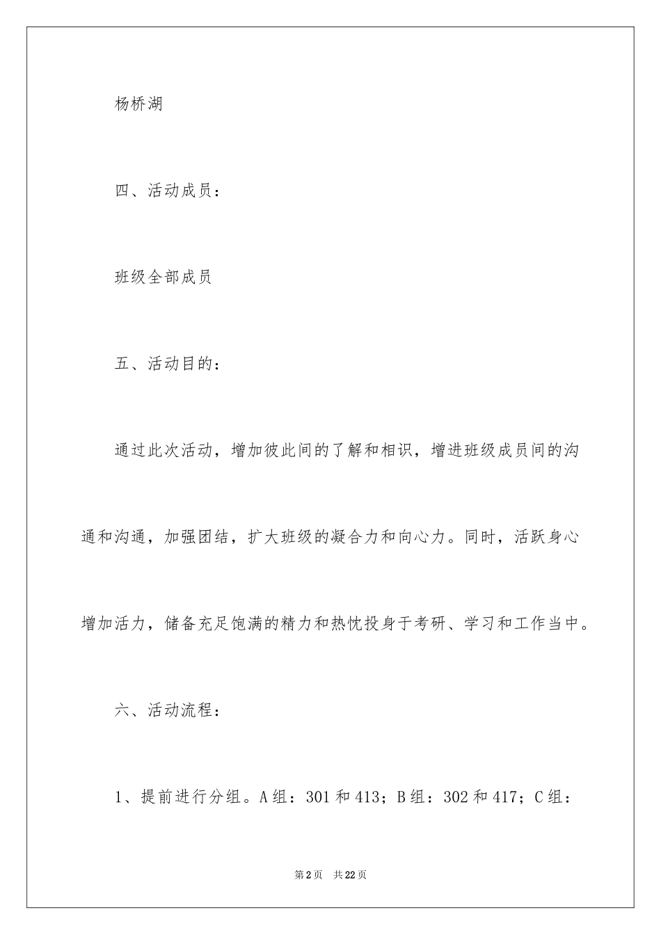 2024大学生班级户外活动策划_1_第2页