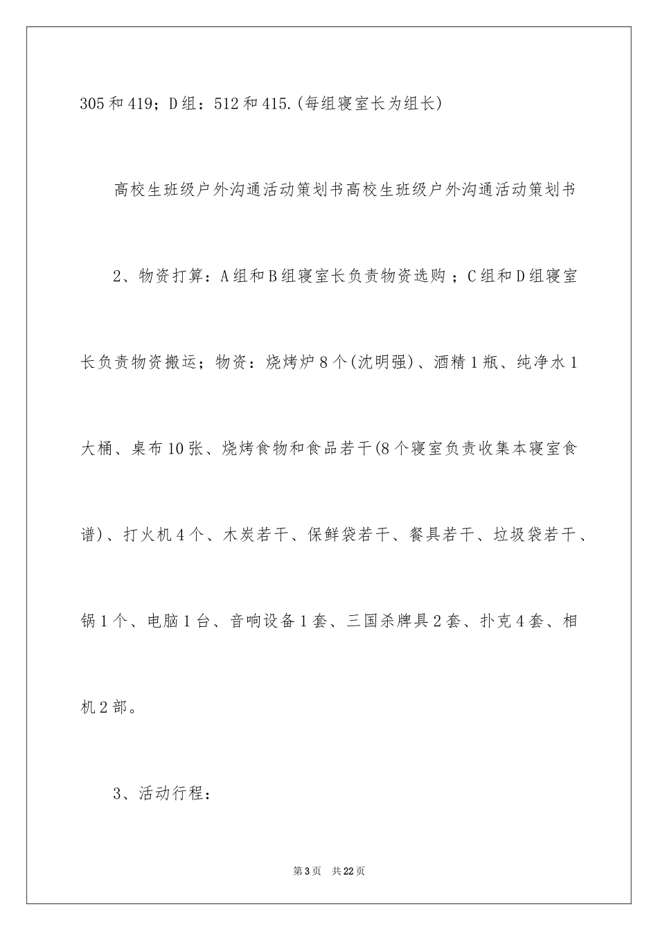 2024大学生班级户外活动策划_1_第3页