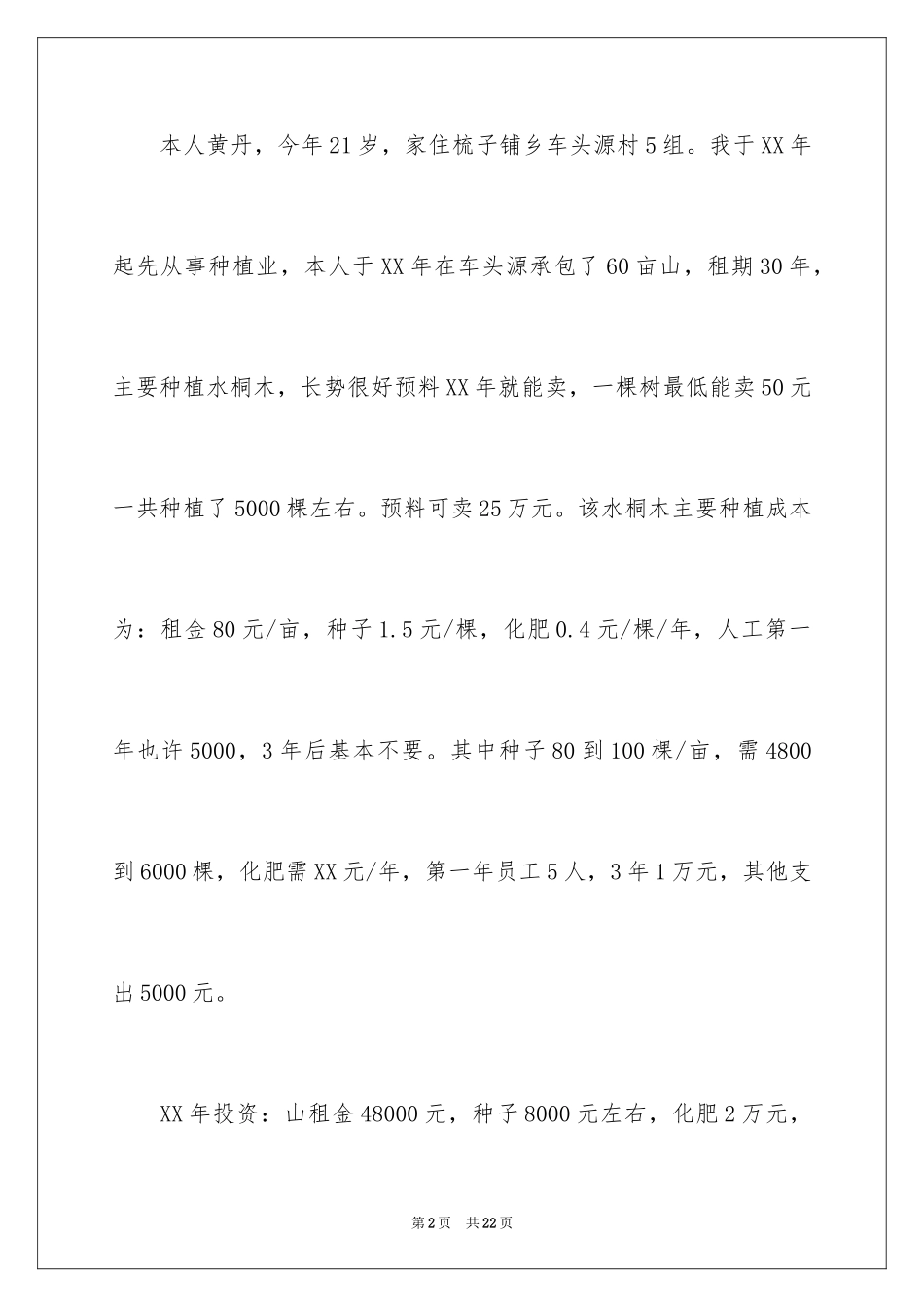 2024养殖业贷款申请书_第2页