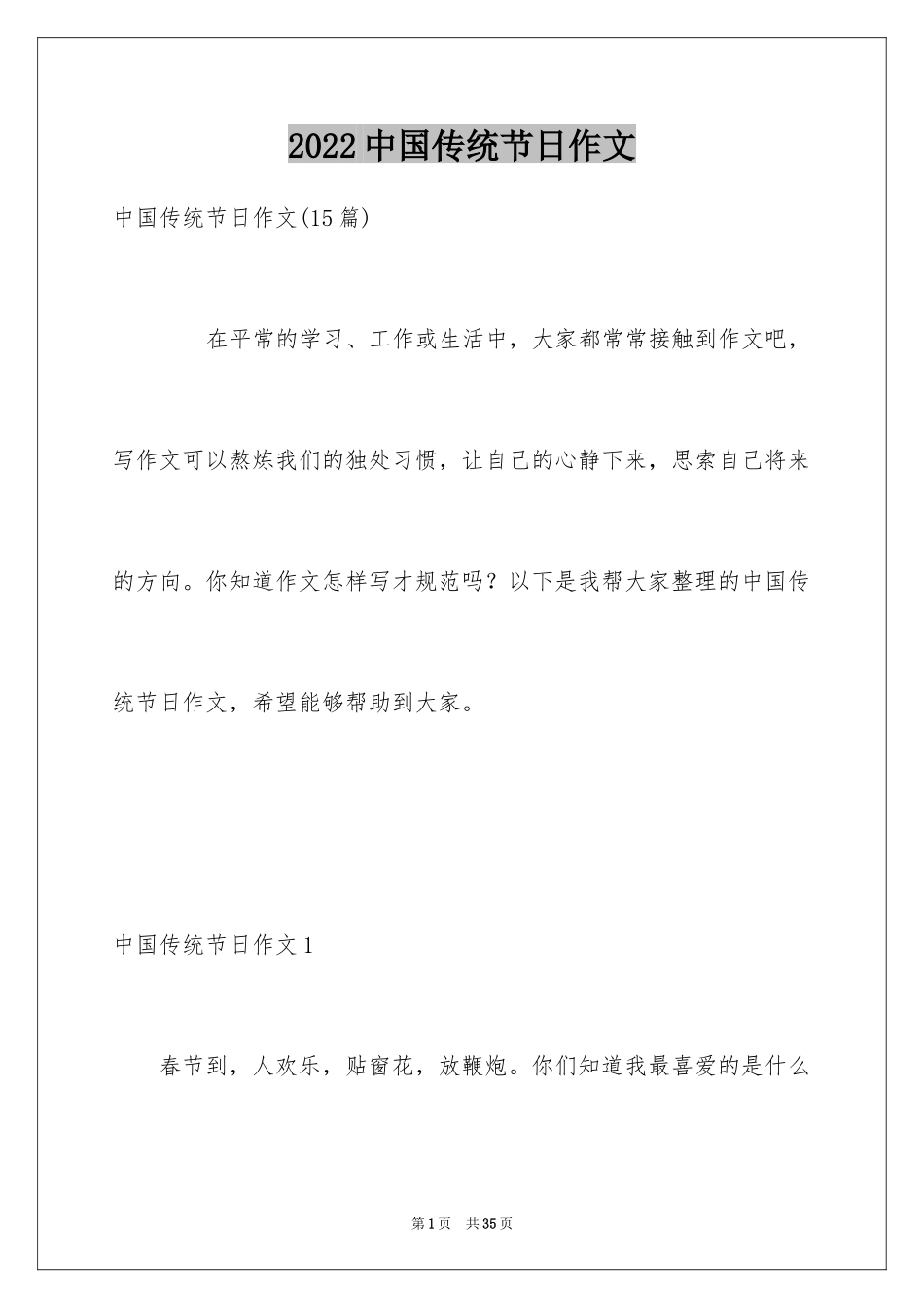 2024中国传统节日作文_38_第1页