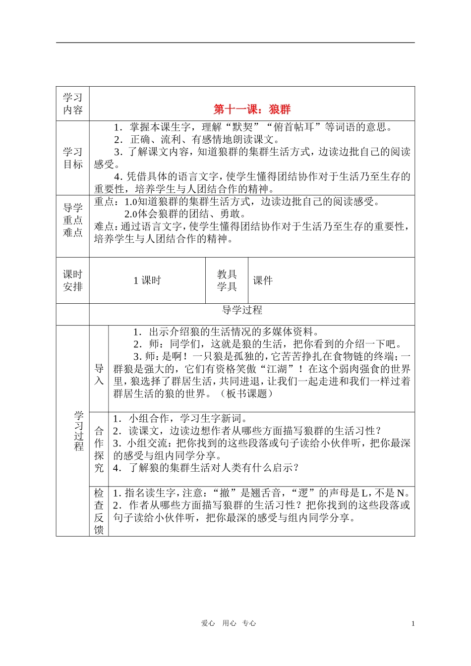五年级语文上册 狼群教案 西师大版_第1页
