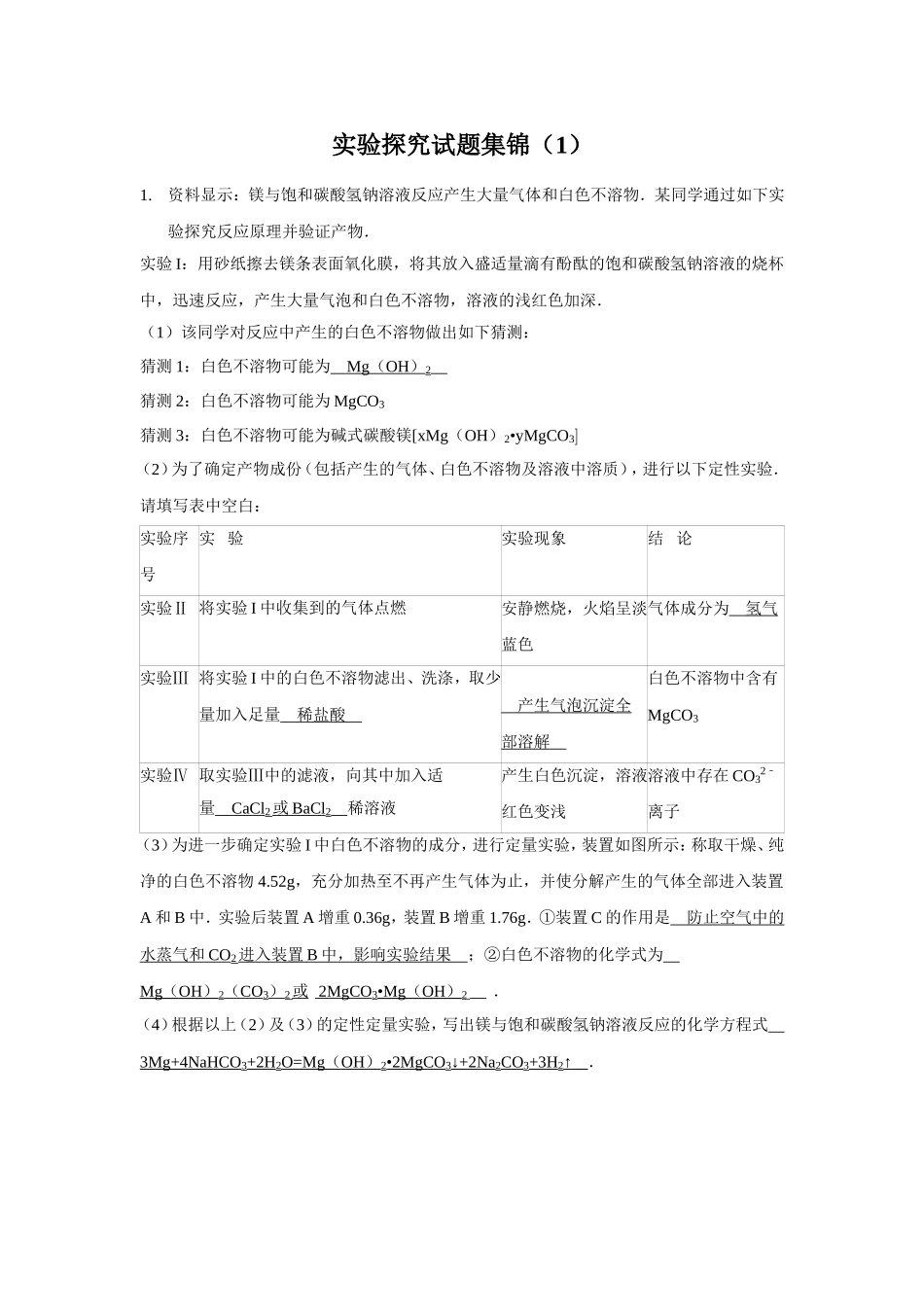 实验探究试题集锦_第1页