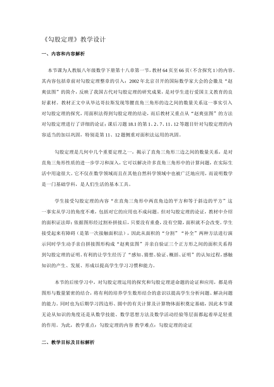 《勾股定理》教学设计_第1页