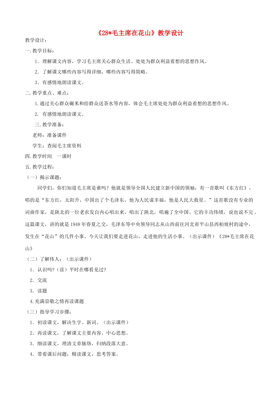 五年级语文上册 第六单元 20 毛主席在花山教案2 鲁教版五四制-鲁教版五四制小学五年级上册语文教案_第1页