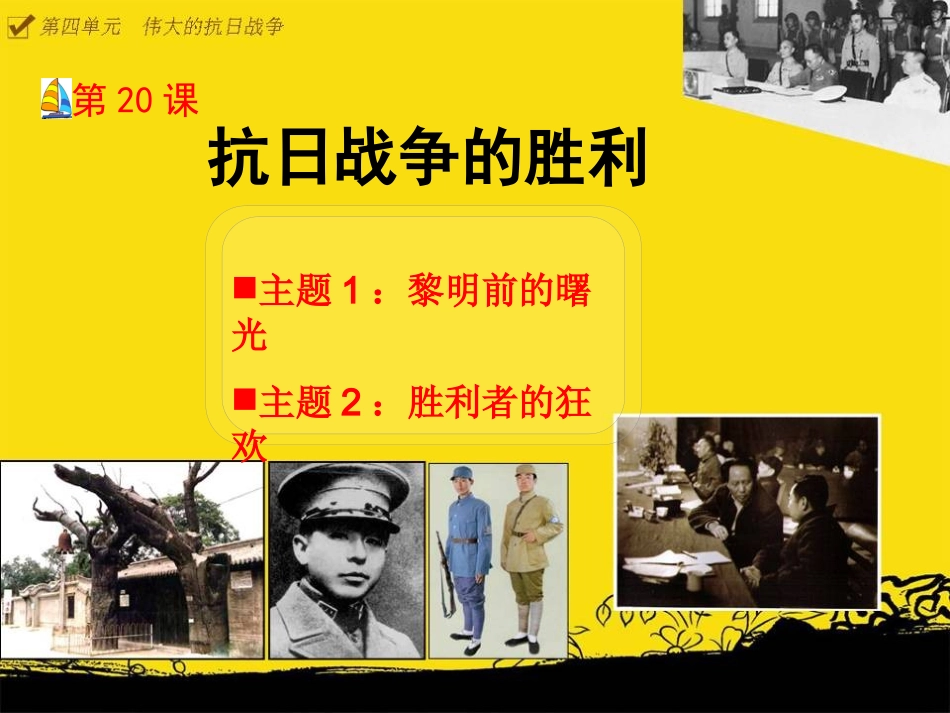 抗日战争的胜利祖丹华_第1页