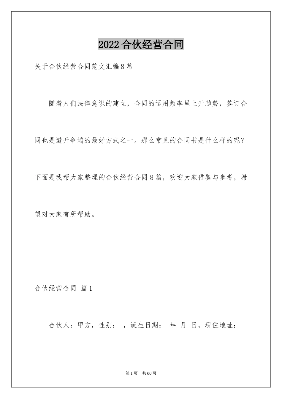 2024合伙经营合同_1_第1页