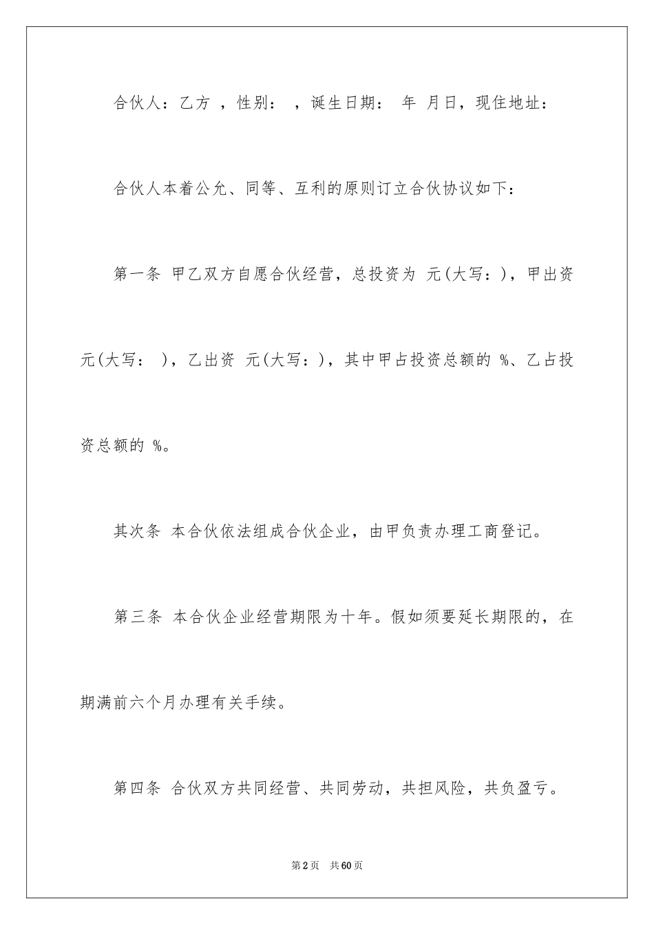 2024合伙经营合同_1_第2页