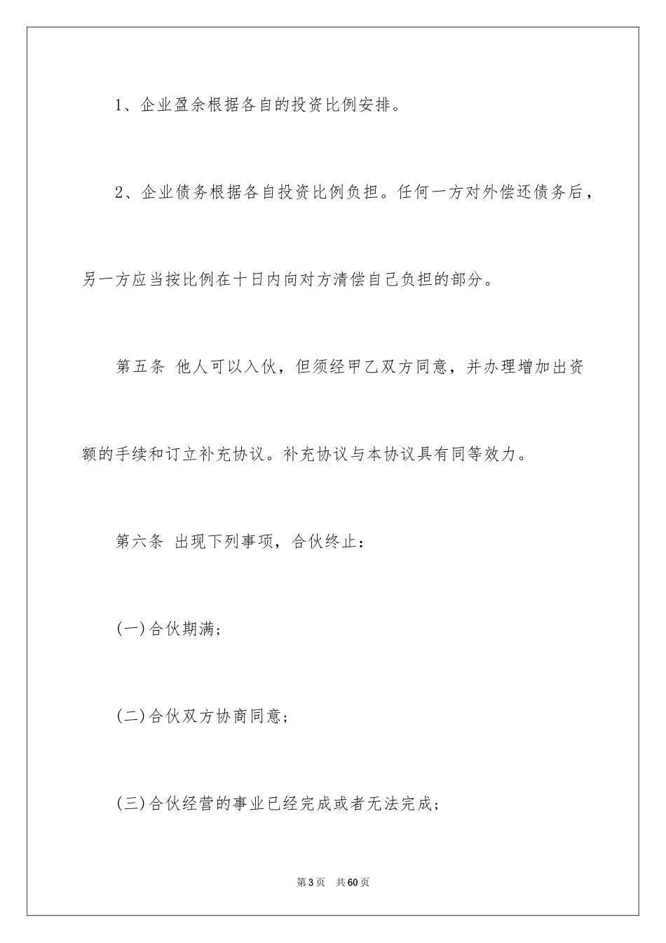 2024合伙经营合同_1_第3页