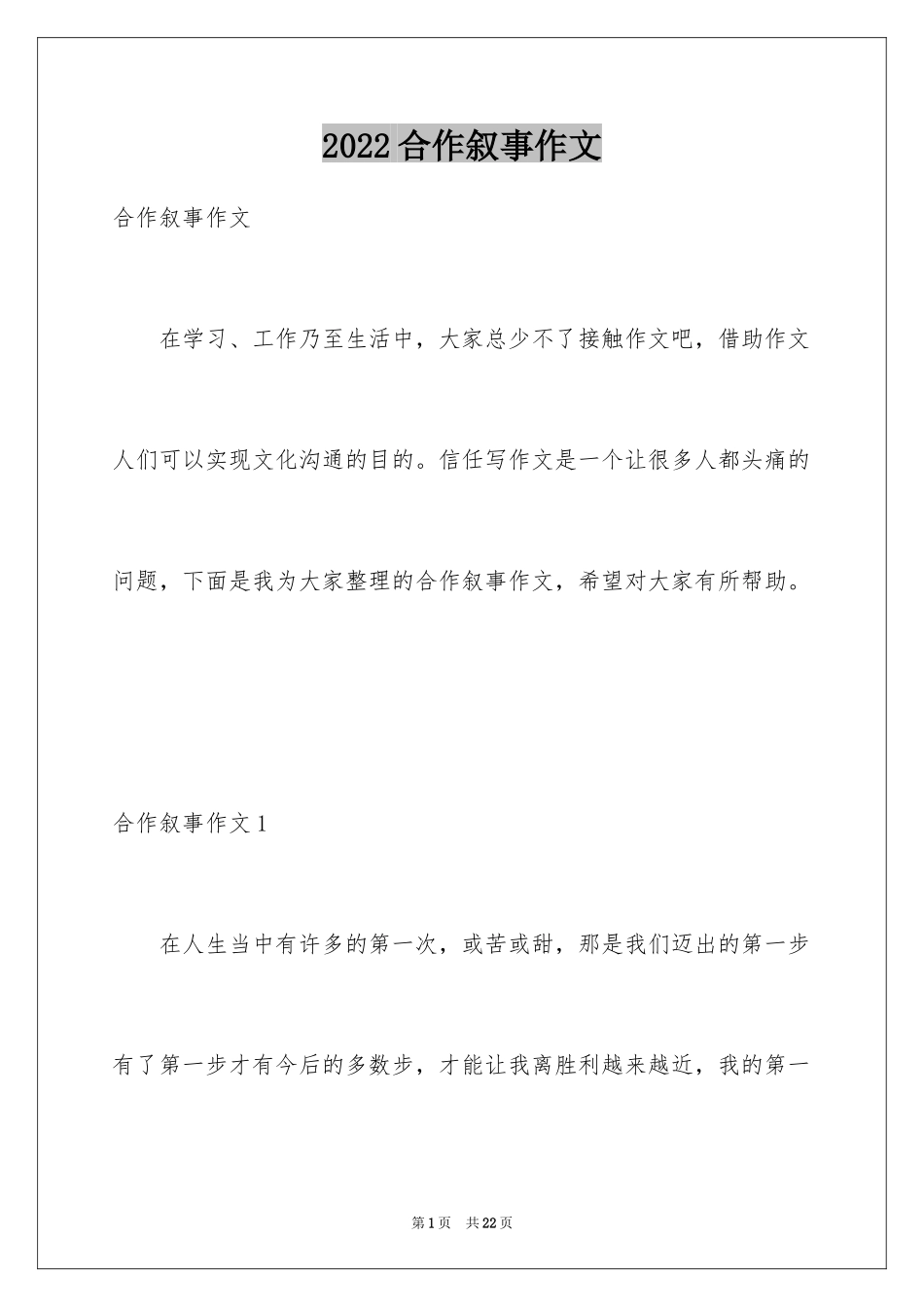 2024合作叙事作文_第1页