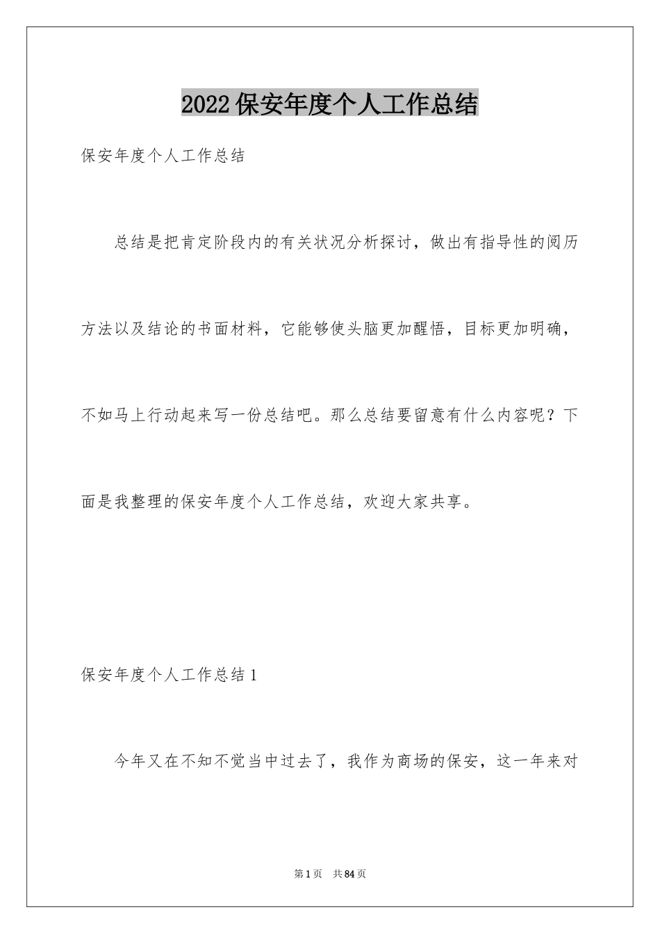 2024保安年度个人工作总结_第1页