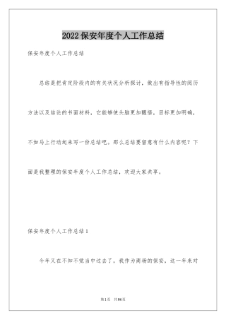 2024保安年度个人工作总结