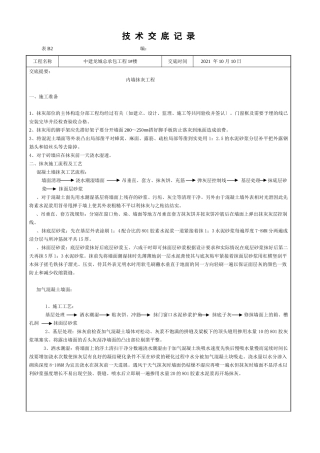 内墙抹灰工程施工技术交底