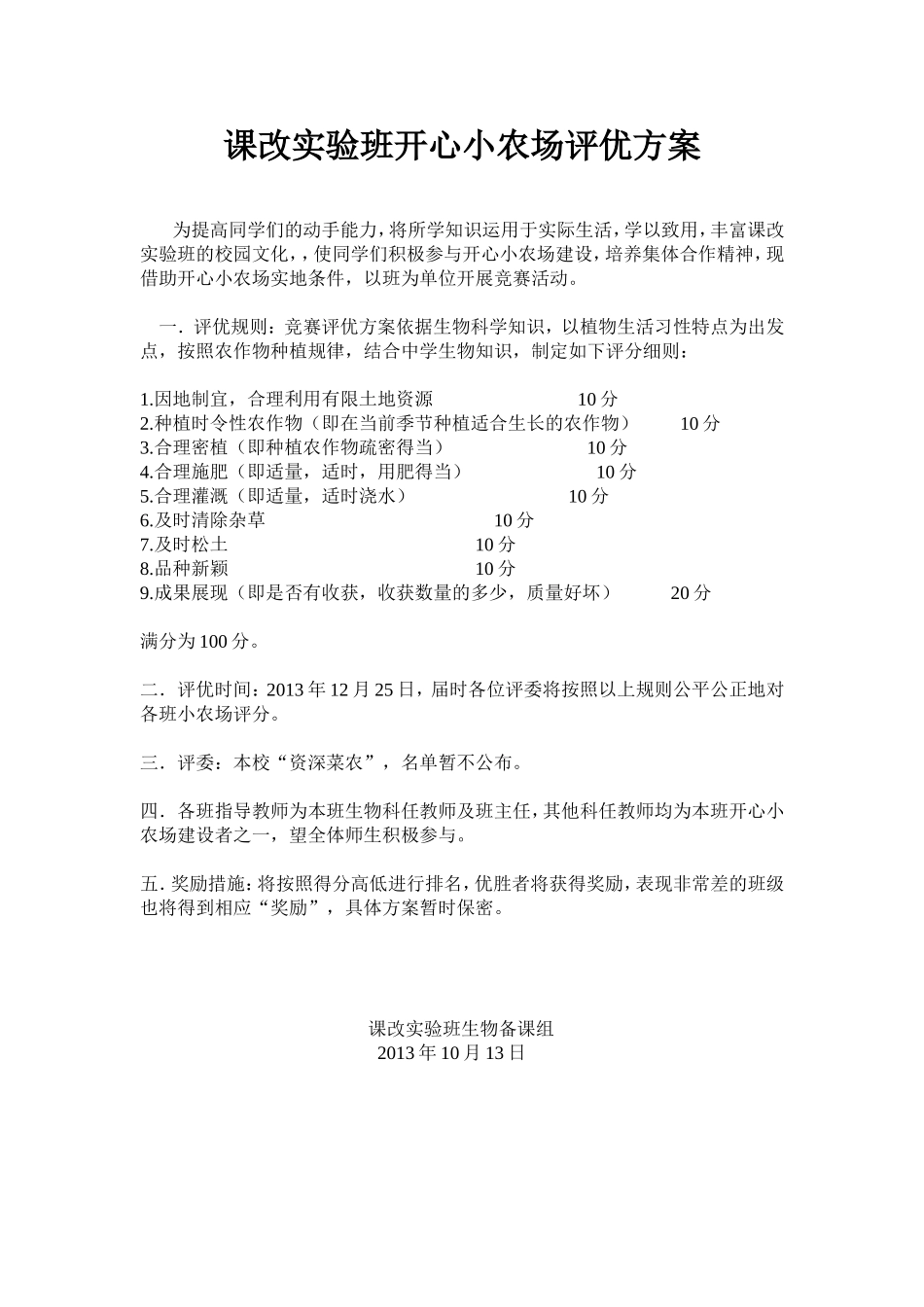 课改实验班开心小农场评优方案_第1页