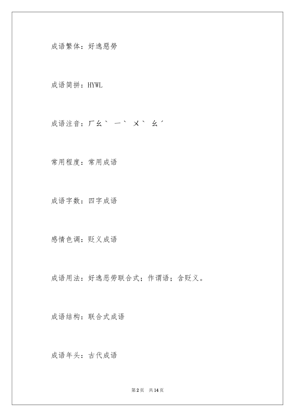 2024好逸恶劳的成语故事_1_第2页