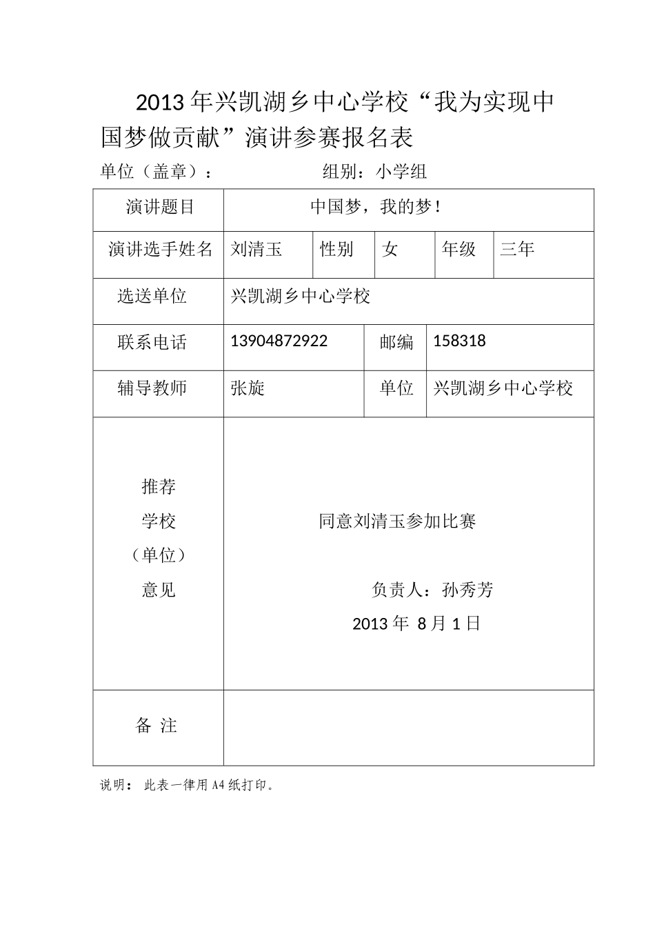 2013年兴凯湖乡中心学校“我为实现中国梦做贡献”演讲参赛报名表_第1页