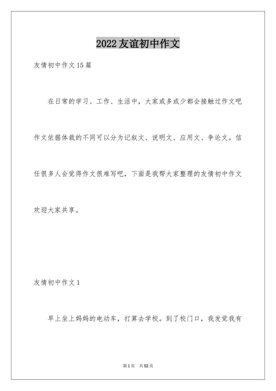 2024友谊初中作文_2_第1页