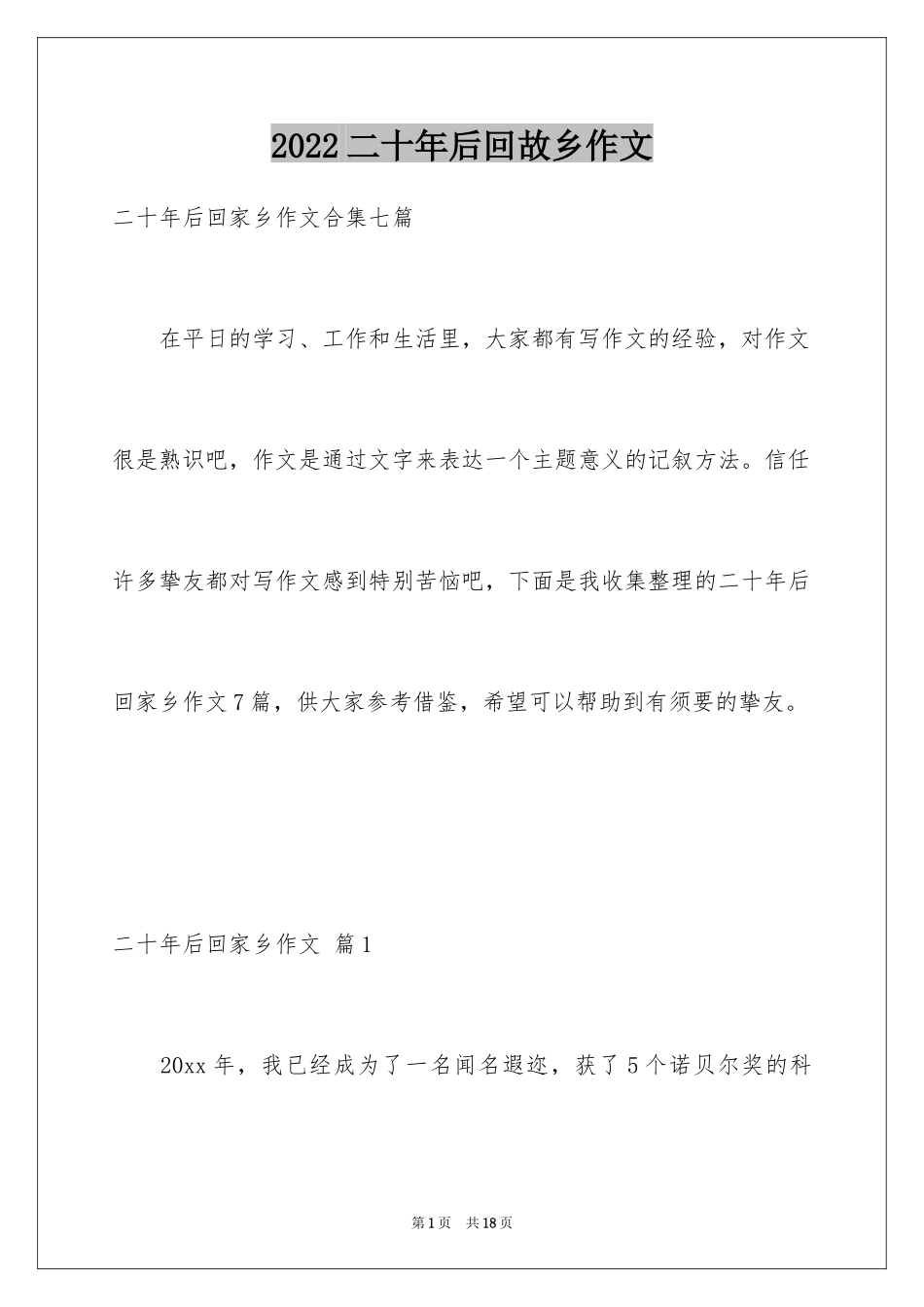 2024二十年后回故乡作文_4_第1页