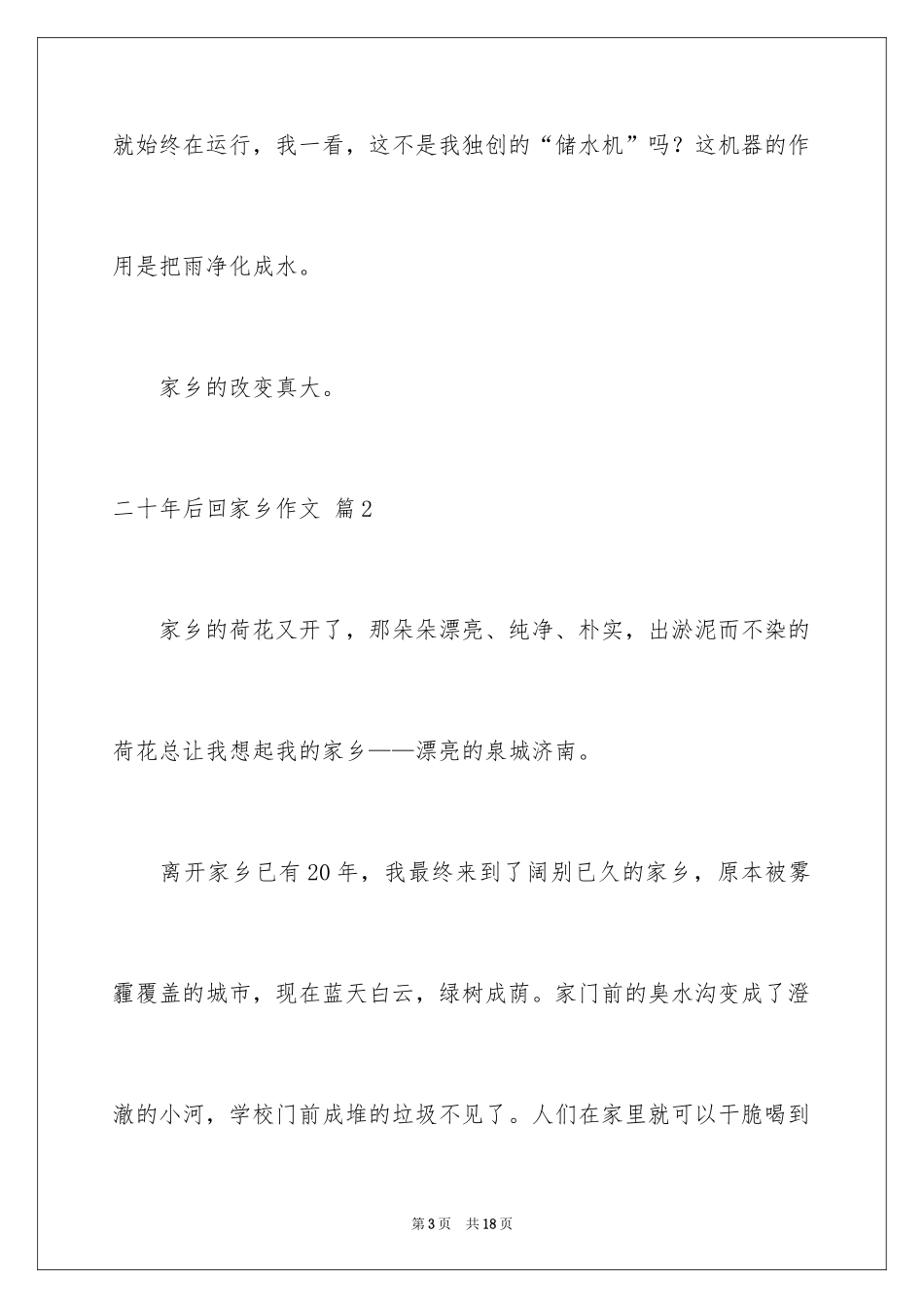 2024二十年后回故乡作文_4_第3页