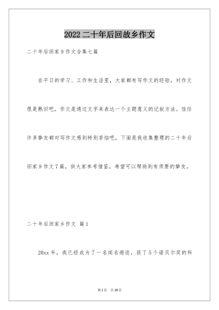 2024二十年后回故乡作文_4