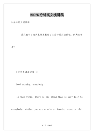 20245分钟英文演讲稿