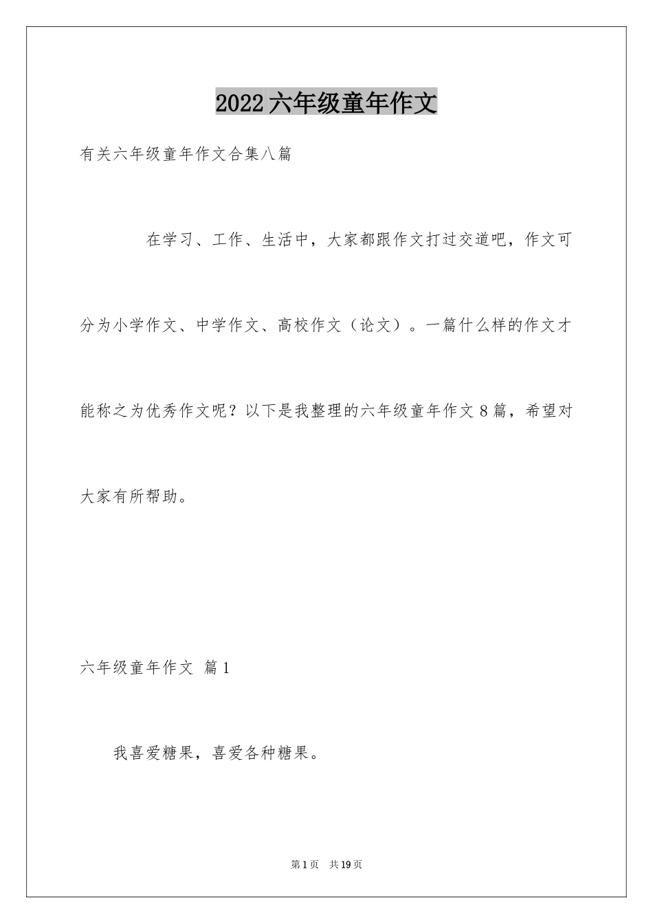 2024六年级童年作文_19_第1页