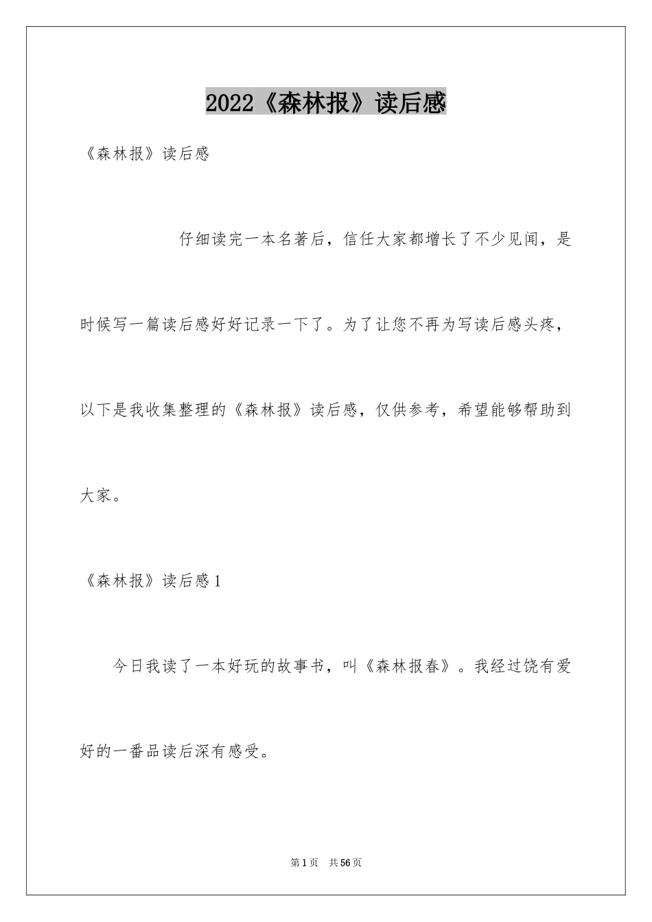 2024《森林报》读后感_11_第1页