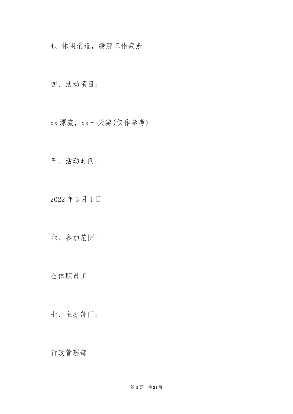 2024公司出游活动策划书_第3页