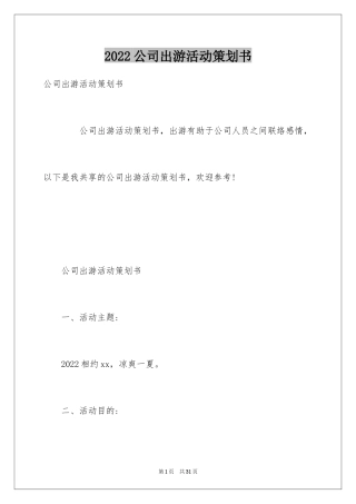 2024公司出游活动策划书