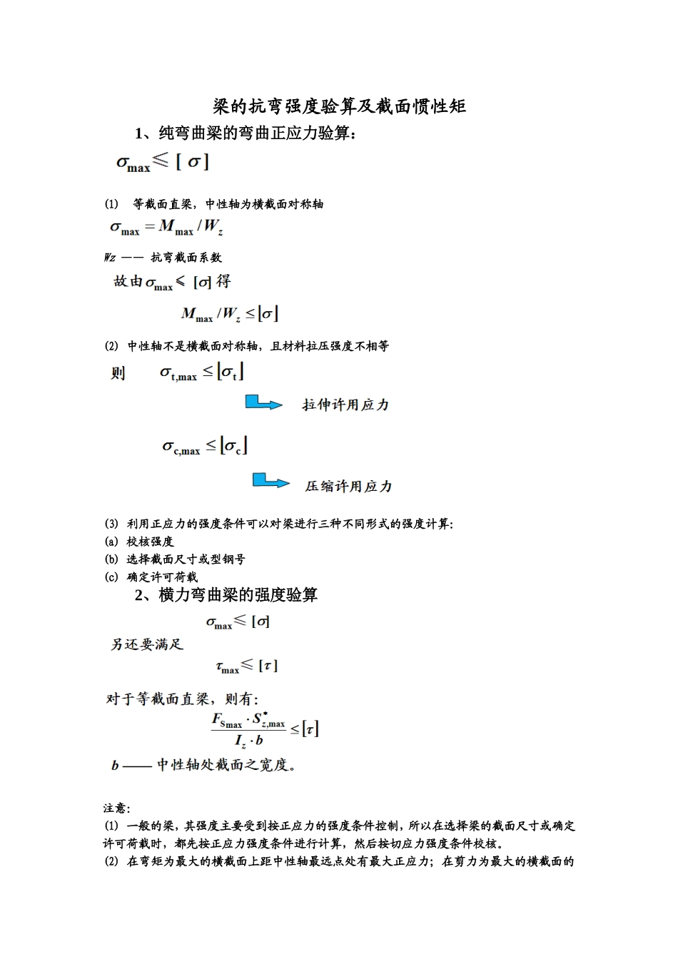 梁的抗弯强度验算及截面惯性矩word版本_第1页